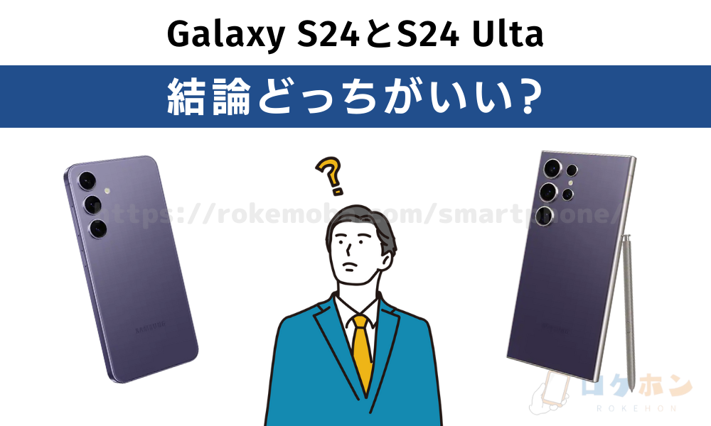 Galaxy S24/S24 Ultra 結論